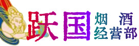 大余县烟酒回收:名酒,冬虫夏草,老酒,茅台酒,酒瓶,洋酒,大余县跃国烟酒经营部
